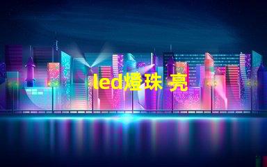 led燈珠 亮